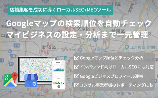 Googleマップの検索順位を自動チェック！ローカルマーケティング支援ツール